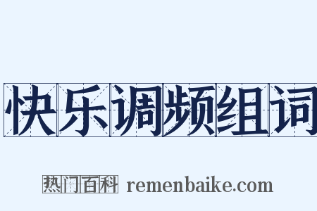 快乐调频组词是什么意思的图片